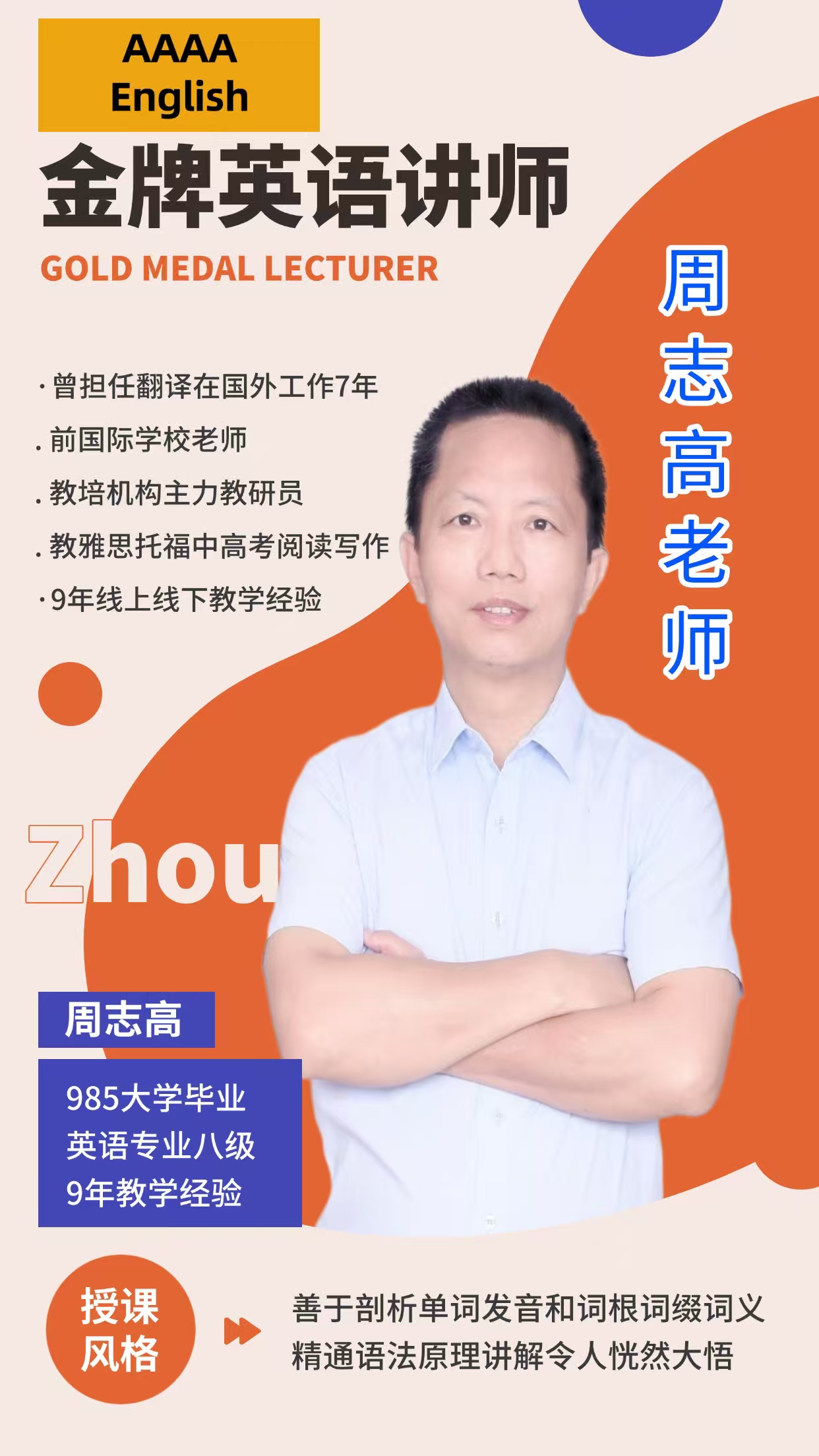 高三英语网课老师周志高